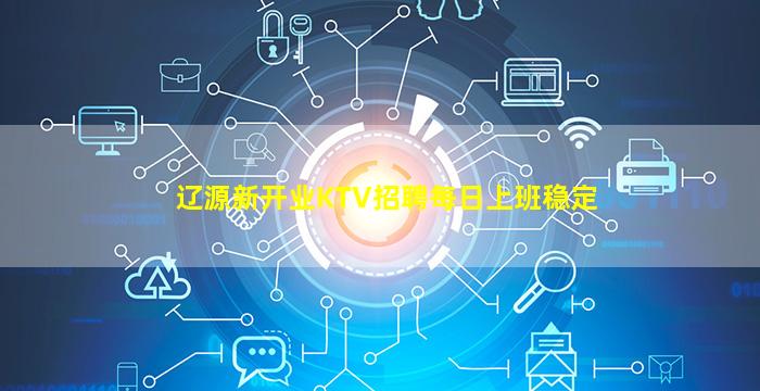 辽源新开业KTV招聘每日上班稳定